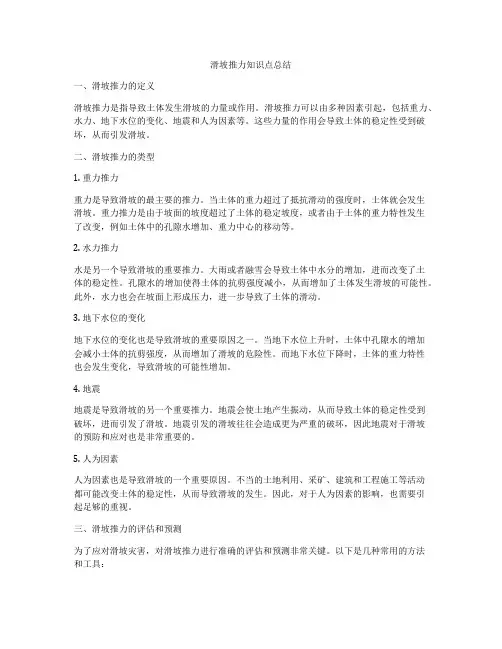滑坡推力知识点总结