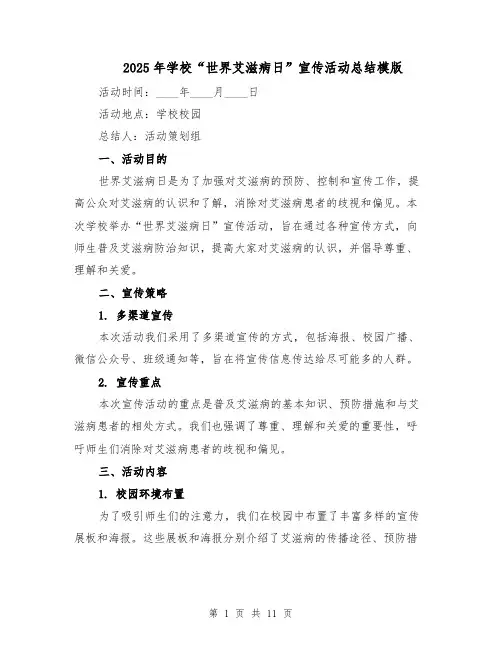 2025年学校“世界艾滋病日”宣传活动总结模版（四篇）