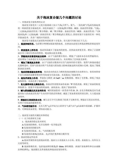 关于泡沫复合驱几个问题的讨论