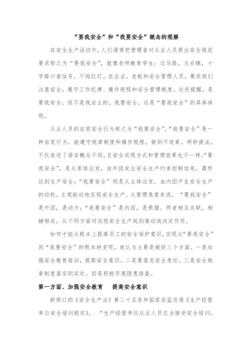 “要我安全”和“我要安全”概念的理解
