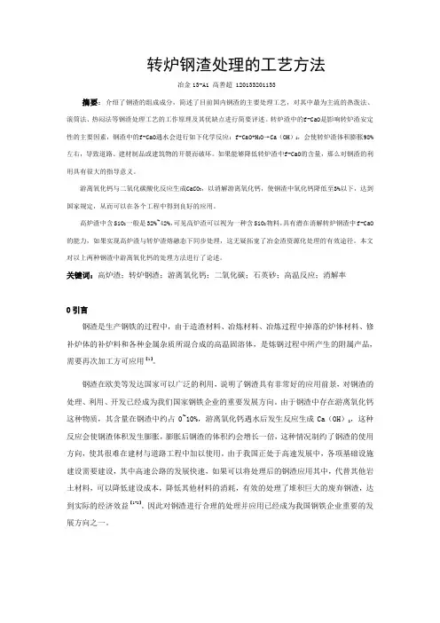 转炉钢渣处理的工艺方法解析