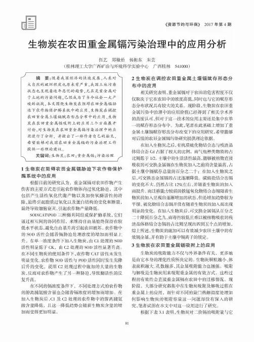 生物炭在农田重金属镉污染治理中的应用分析