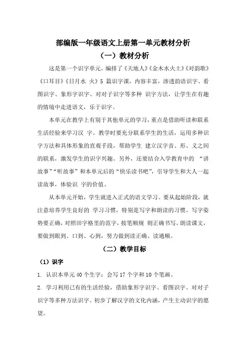 部编版一年级语文上册第一单元教材分析