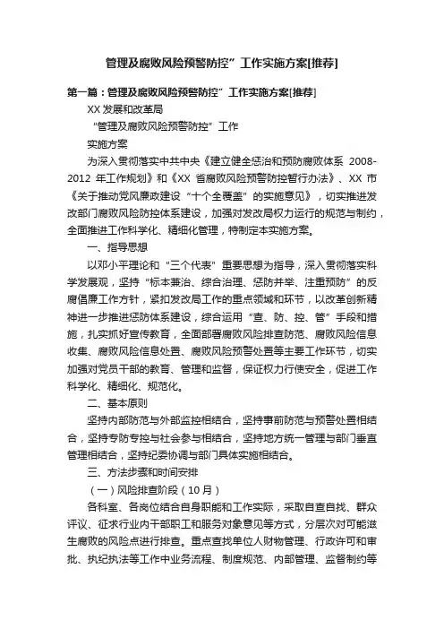管理及腐败风险预警防控”工作实施方案[推荐]