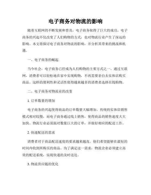 电子商务对物流的影响