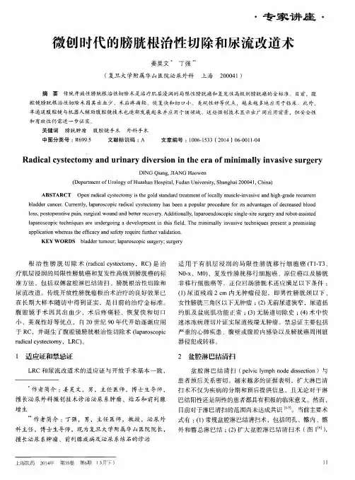 微创时代的膀胱根治性切除和尿流改道术