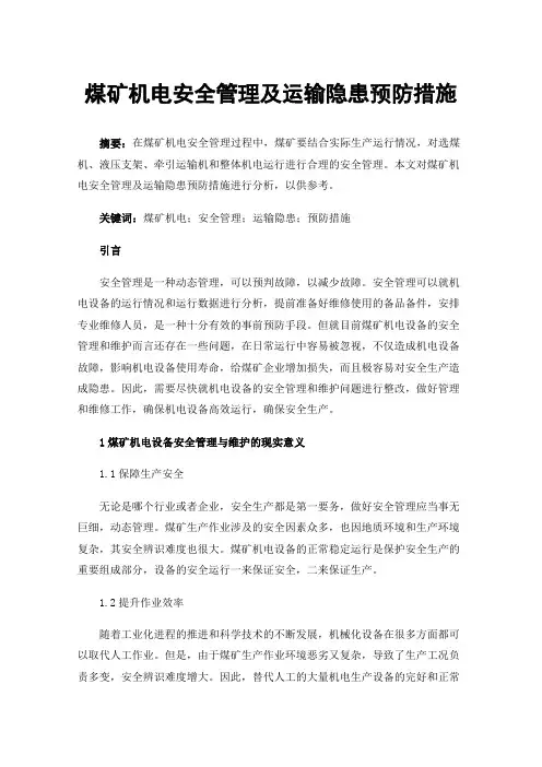 煤矿机电安全管理及运输隐患预防措施