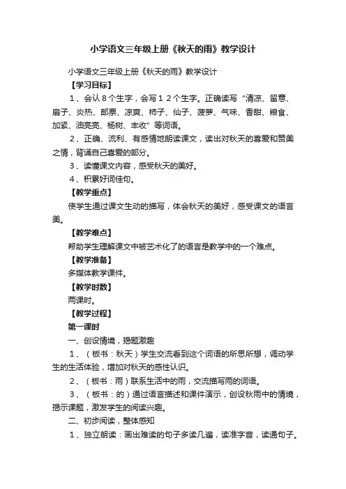 小学语文三年级上册《秋天的雨》教学设计