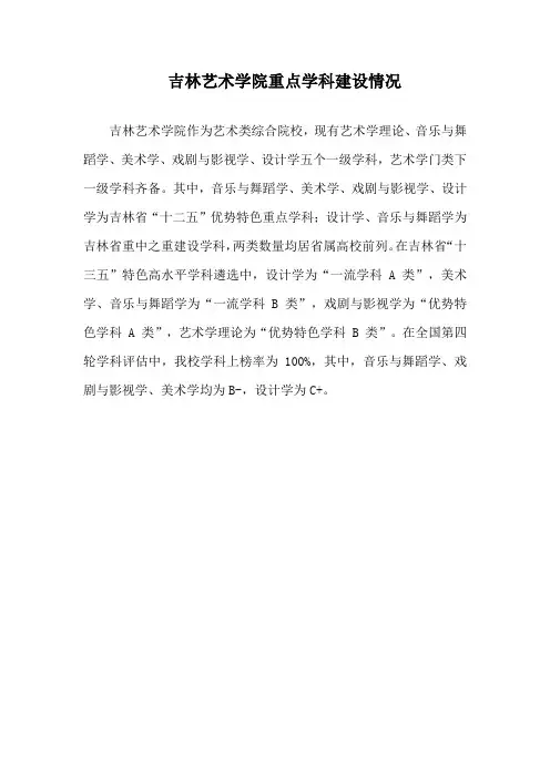 吉林艺术学院重点学科建设情况
