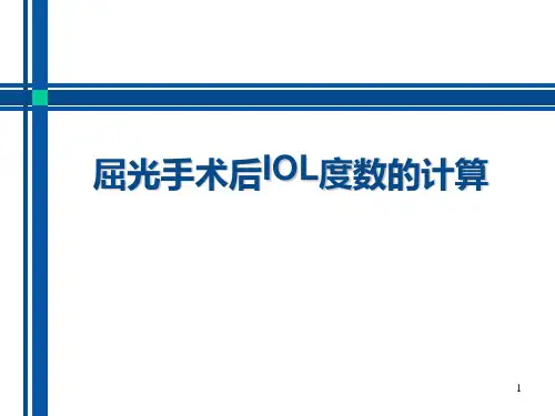 屈光手术后IOL度数的计算PPT课件