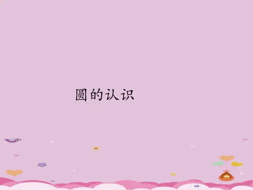 六年级上册数学课件-5.1圆的认识｜人教版(共18张PPT)