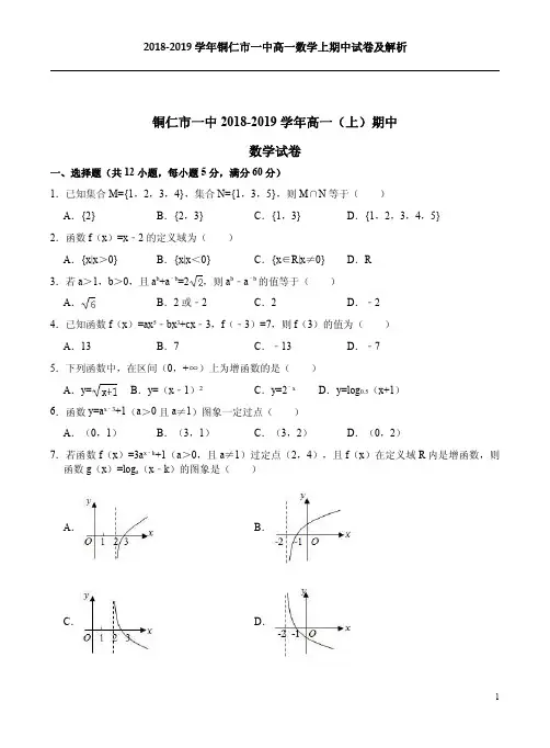 2018-2019学年铜仁市一中高一数学上期中试卷及解析