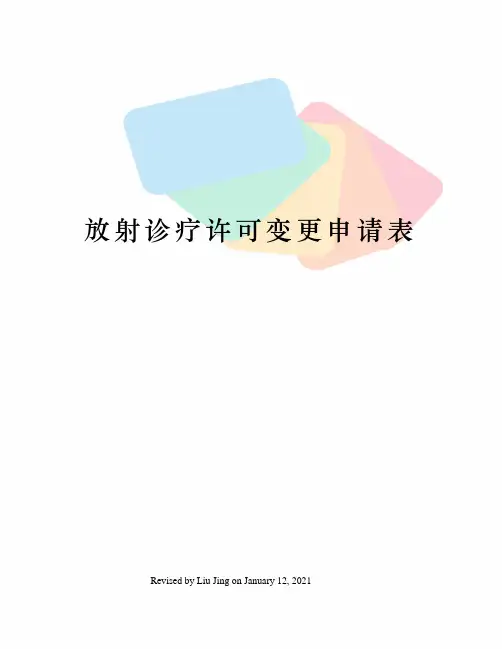 放射诊疗许可变更申请表