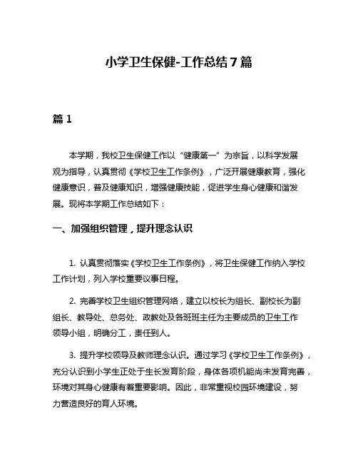 小学卫生保健-工作总结7篇