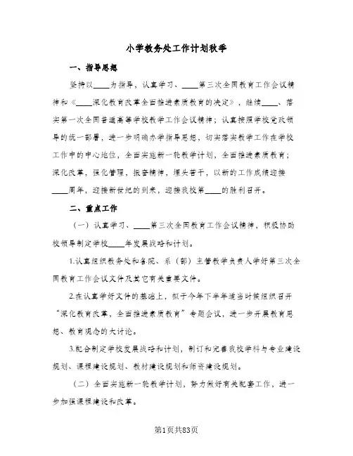 小学教务处工作计划秋季(6篇)