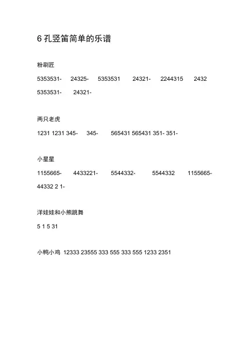 6孔竖笛简单的乐谱