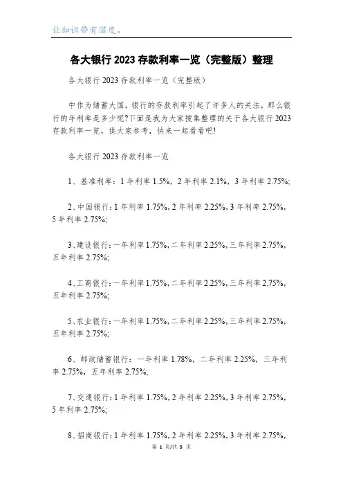 各大银行2023存款利率一览(完整版)整理