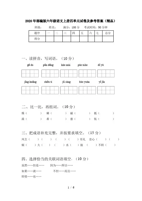 2020年部编版六年级语文上册四单元试卷及参考答案(精品)