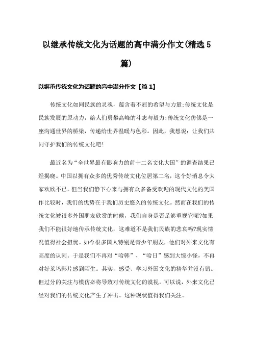 以继承传统文化为话题的高中满分作文(精选5篇)