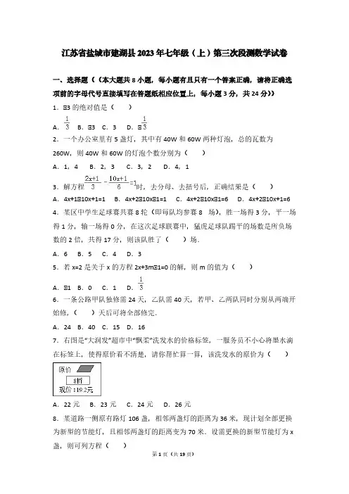 江苏省盐城市建湖县2023年七年级(上)第三次段测数学试卷【含答案】