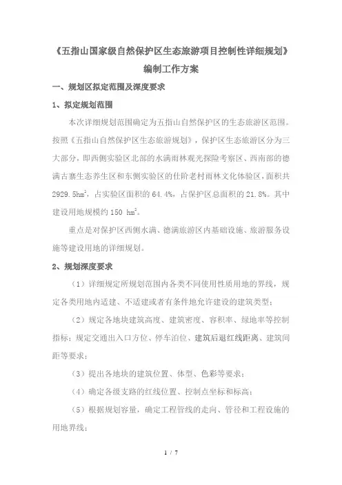 指山国家级自然保护区生态旅游项目控制性详细规划word参考模板