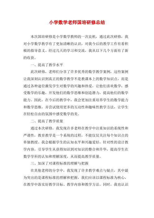 小学数学老师国培研修总结
