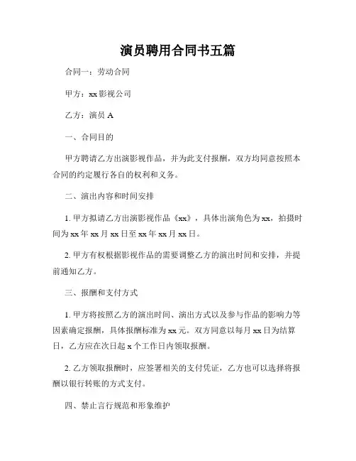 演员聘用合同书五篇