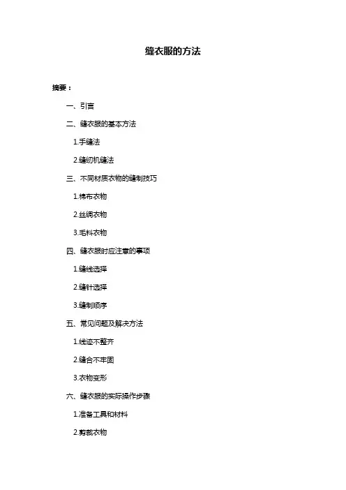 缝衣服的方法