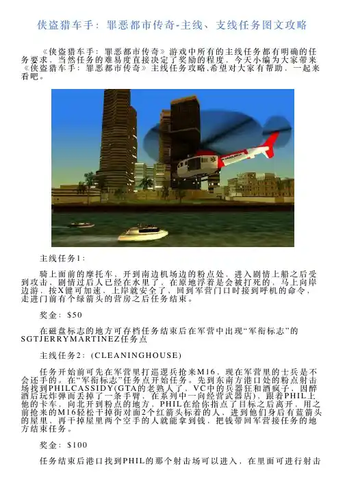 侠盗猎车手：罪恶都市传奇主线、支线任务图文攻略