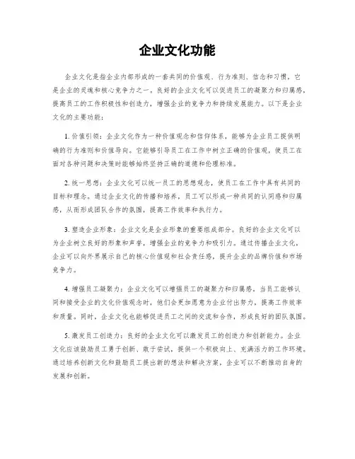 企业文化功能