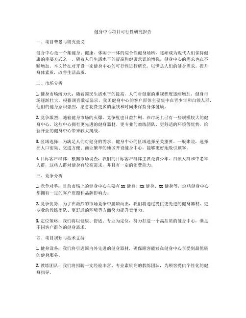 健身中心项目可行性研究报告