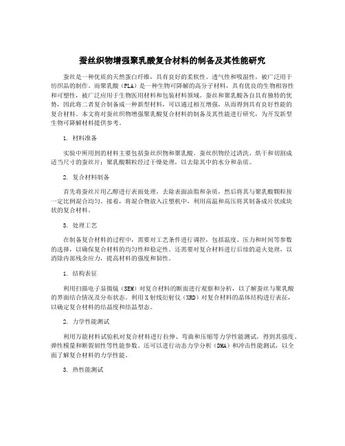 蚕丝织物增强聚乳酸复合材料的制备及其性能研究