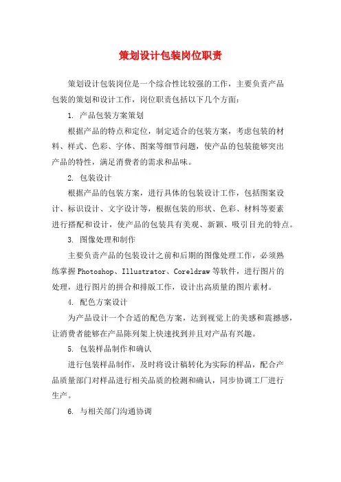 策划设计包装岗位职责