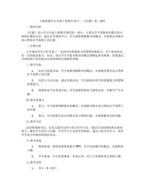 人教版数学五年级上册教学设计-二《位置》第二课时