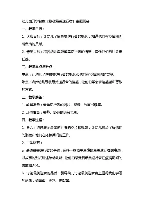 幼儿园开学教案《致敬最美逆行者》主题班会