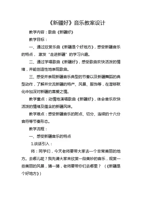 人音小学音乐二下《8第8课 新疆好》word教案