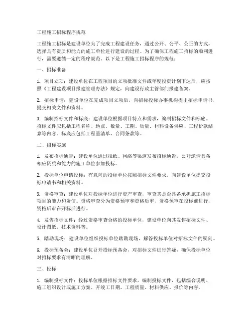 工程施工招标程序规范