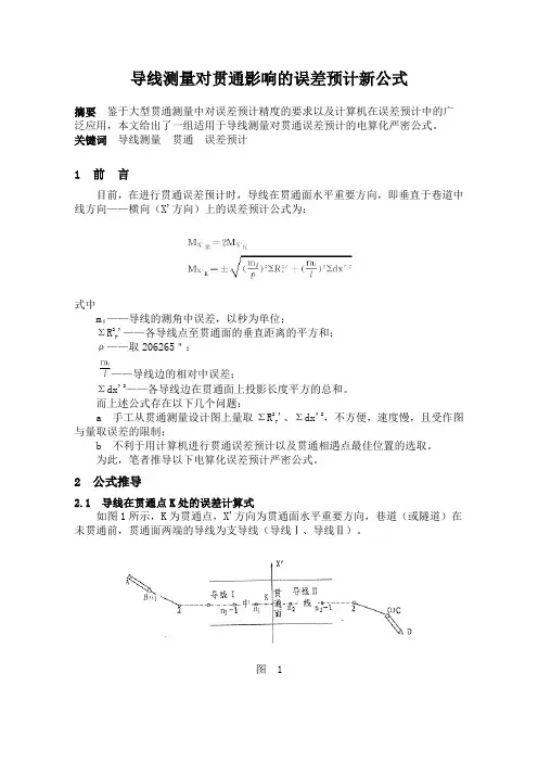 导线测量对贯通影响的误差预计新公式(精)