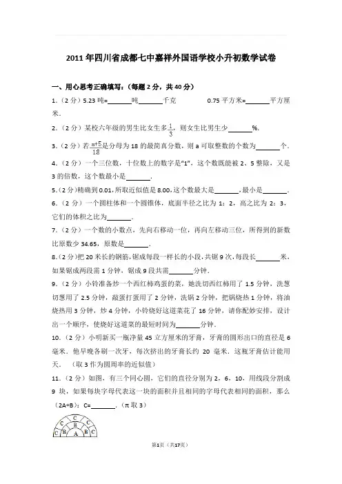 2011年四川省成都七中嘉祥外国语学校小升初数学试卷与解析