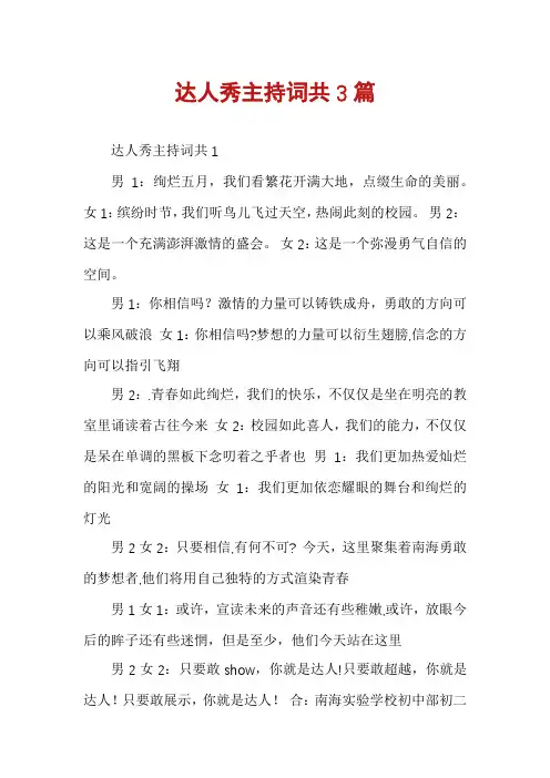 达人秀主持词共3篇