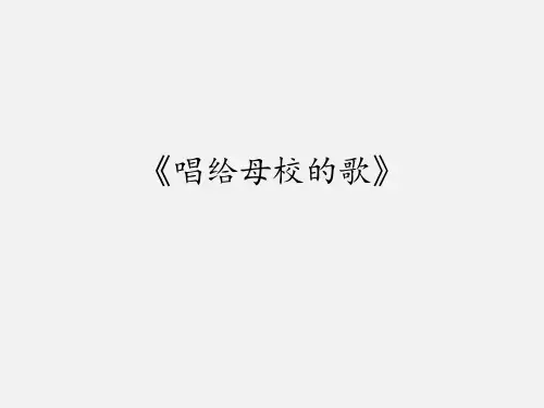 沪教版小学六年级音乐下册(简谱)《唱给母校的歌》_课件1