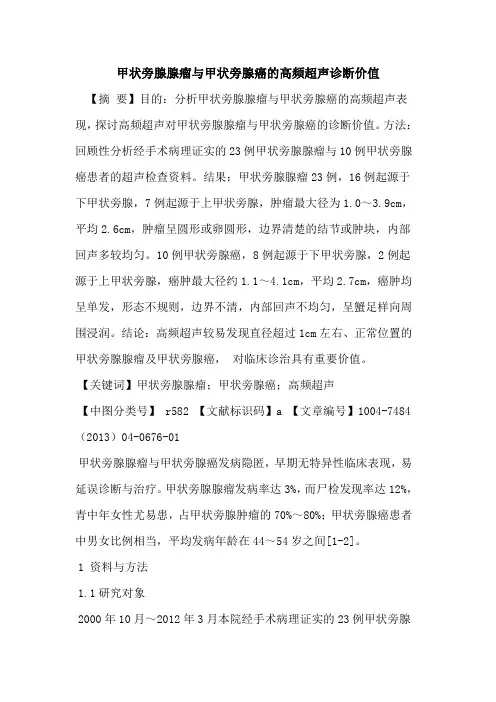 甲状旁腺腺瘤与甲状旁腺癌高频超声诊断价值论文