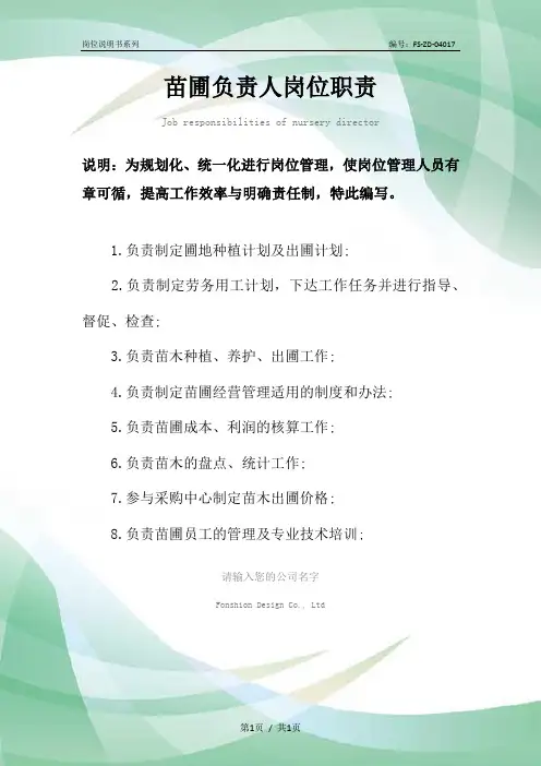 苗圃负责人岗位职责范本