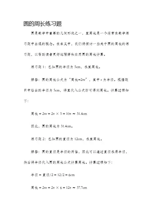 圆的周长练习题