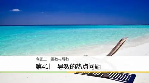 2018年高考数学(文)二轮复习 专题突破课件：专题二  函数与导数专题二  第4讲