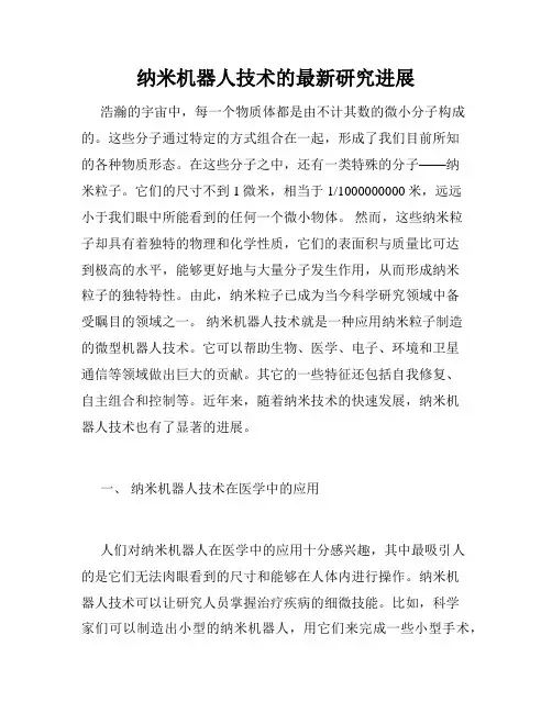纳米机器人技术的最新研究进展