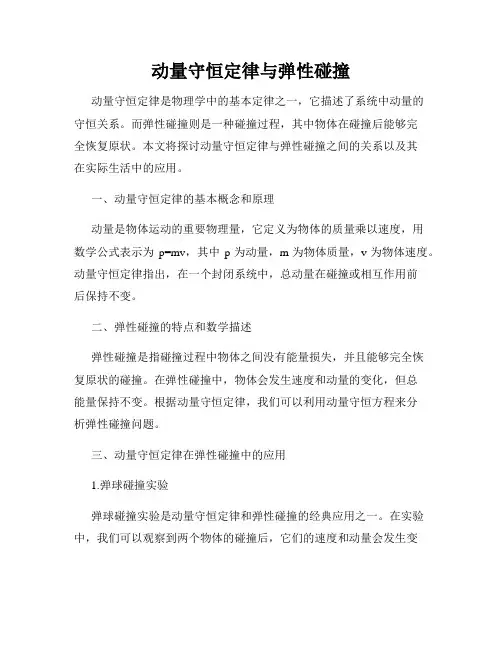 动量守恒定律与弹性碰撞