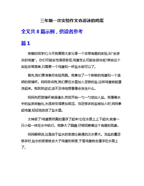 三年级一次实验作文会游泳的鸡蛋