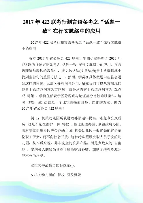 422联考行测言语备考之“话题一致”在行文脉络中的应用.doc