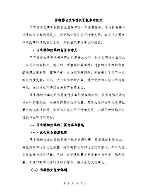 国有林场改革情况汇报参考范文（二篇）